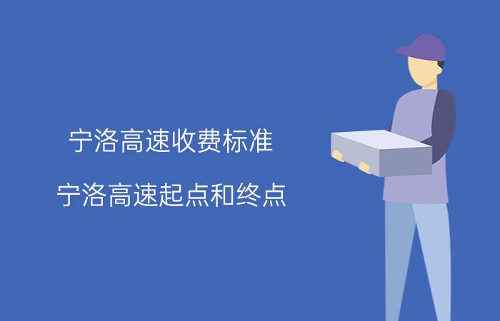 宁洛高速收费标准 宁洛高速起点和终点？